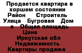 Продается квартира в хоршем состоянии › Район ­ 2 Строитель › Улица ­ Бугровая › Дом ­ 31а › Общая площадь ­ 102 › Цена ­ 2 500 000 - Иркутская обл. Недвижимость » Квартиры продажа   